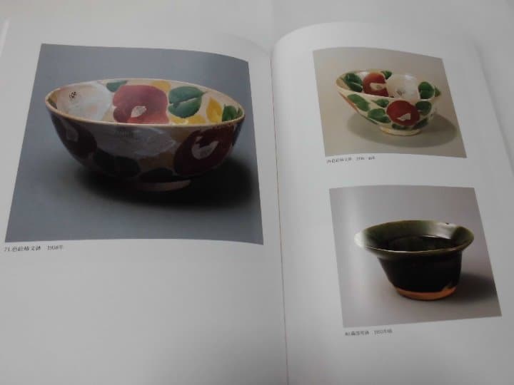 北大路魯山人展　美食と審美の世界　1998年　毎日新聞社