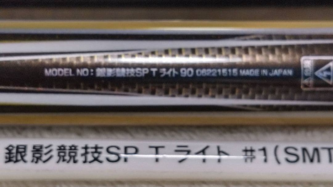 銀影競技スペシャル Tライト 90