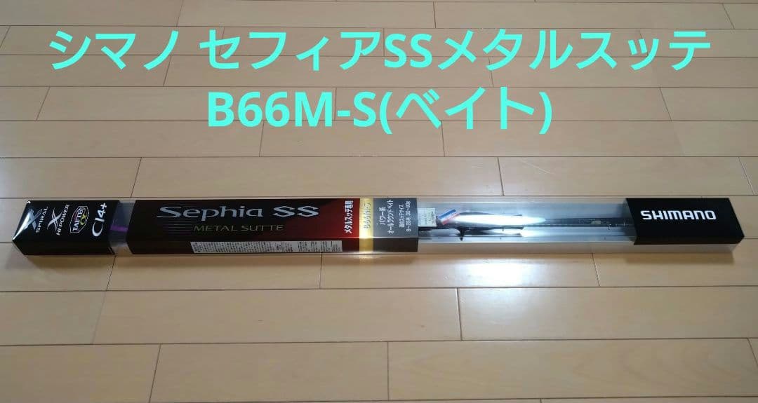 シマノ 19セフィアSS メタルスッテ B66M-S 2回使用の美品 イカメタル