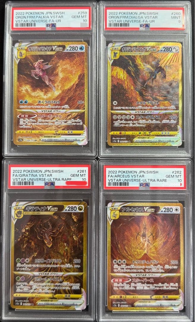 ポケカ ギラティナVSTAR 四神 UR PSA 4連番