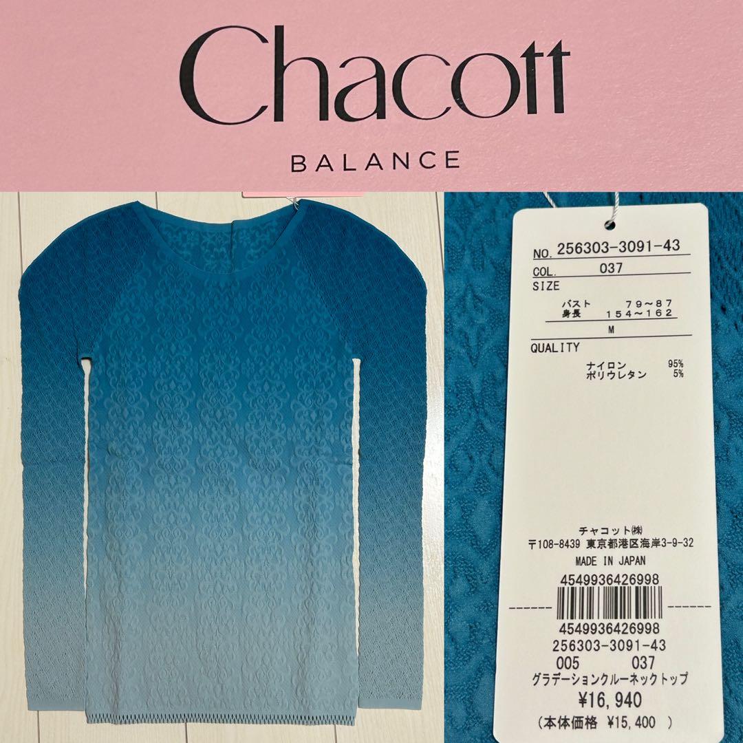 未使用チャコットChacottノーソーイングニット　グラデーションクルーネック
