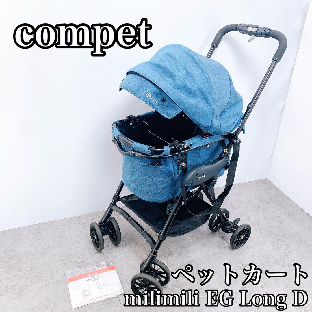 compet コムペット milimili EG Long D ペットカート