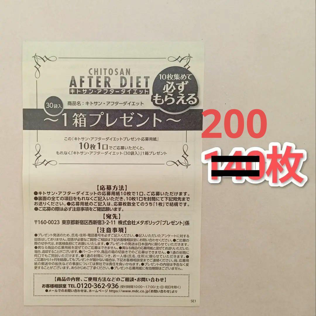 キトサンアフターダイエット　応募券　200枚