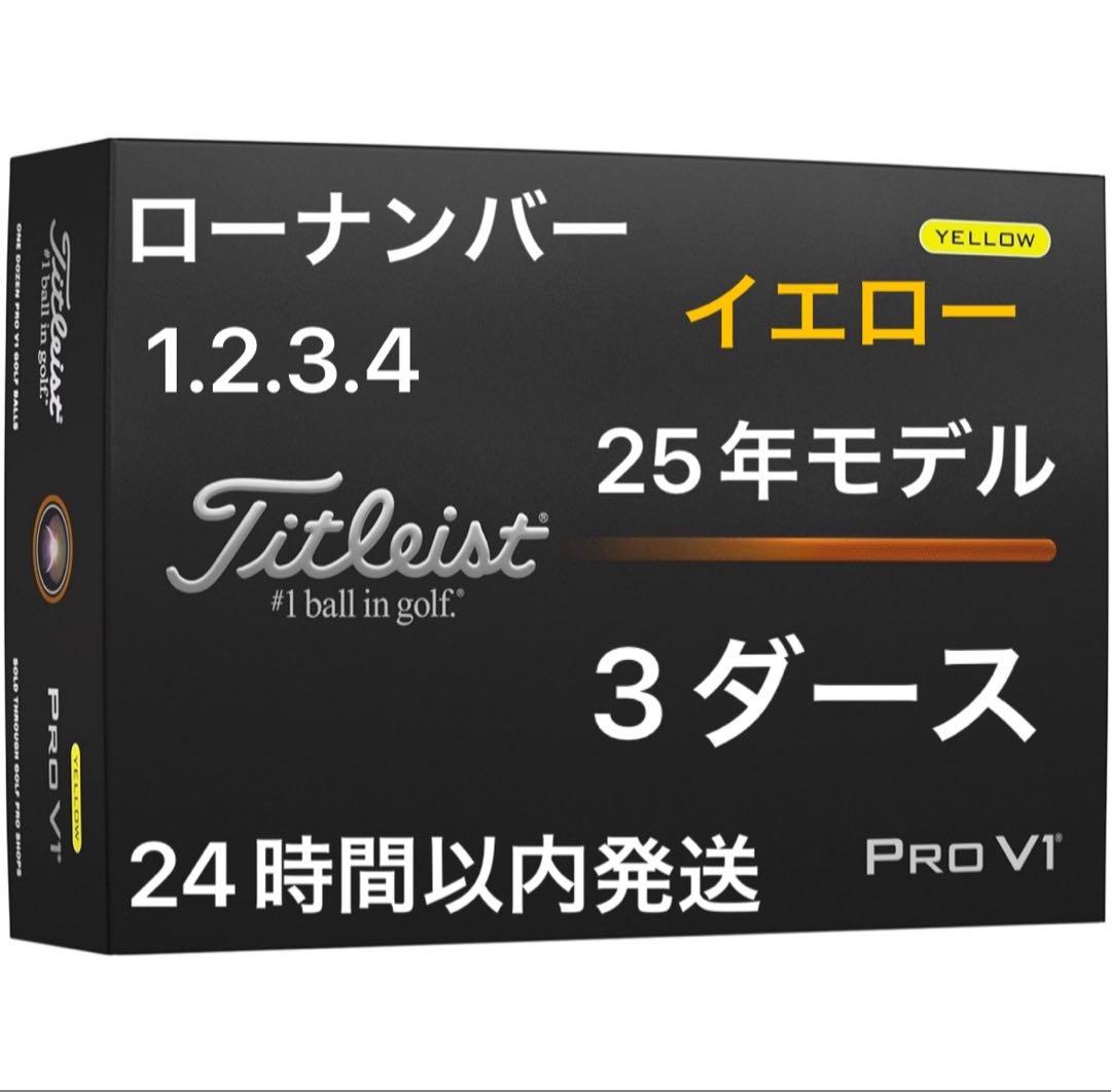 タイトリスト プロV1 ゴルフボール イエロー 25年ローナンバー3ダース36個