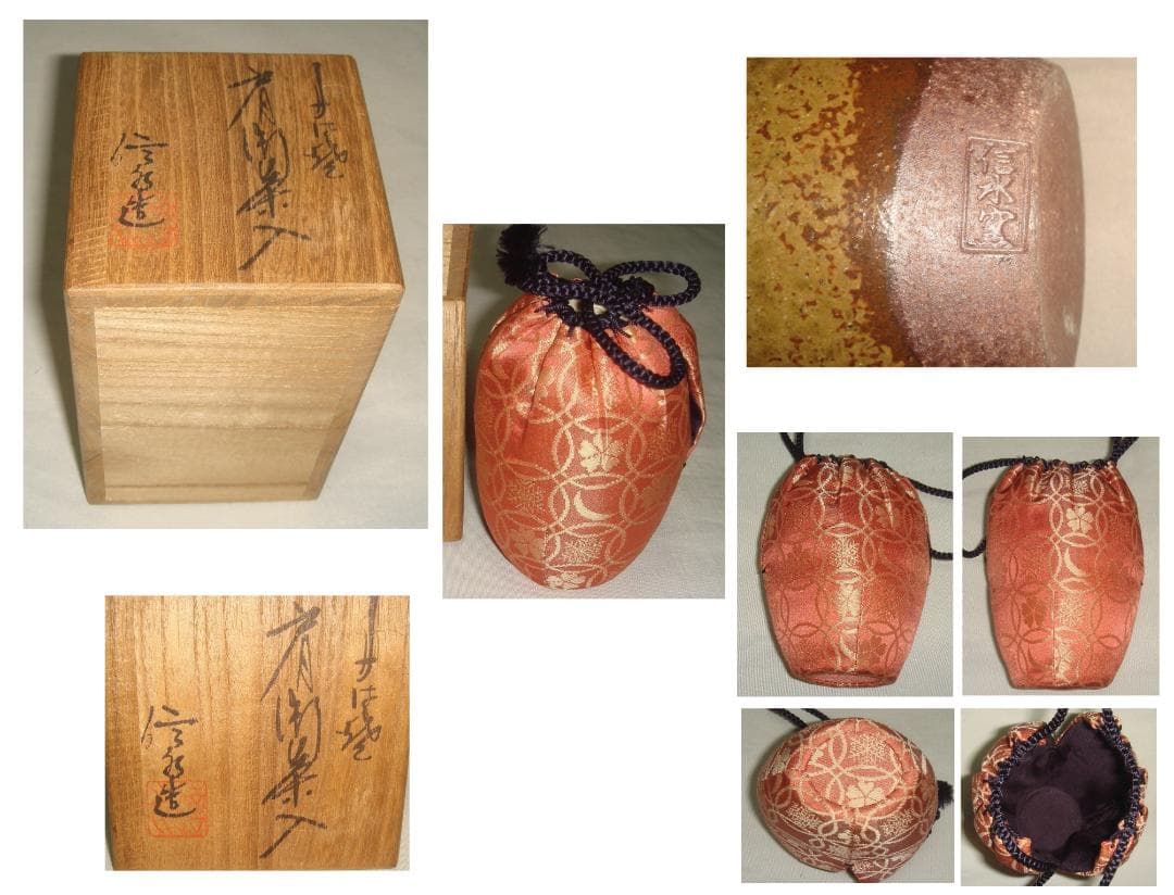 茶道具　丹波焼信水窯　市野信水作　丹波肩衝茶入　雪月花仕覆付　美品！！！