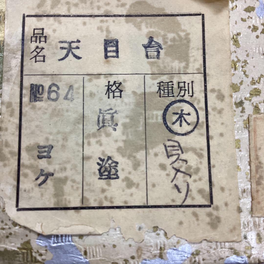 S1 螺鈿　漆塗り　天目台　茶道具
