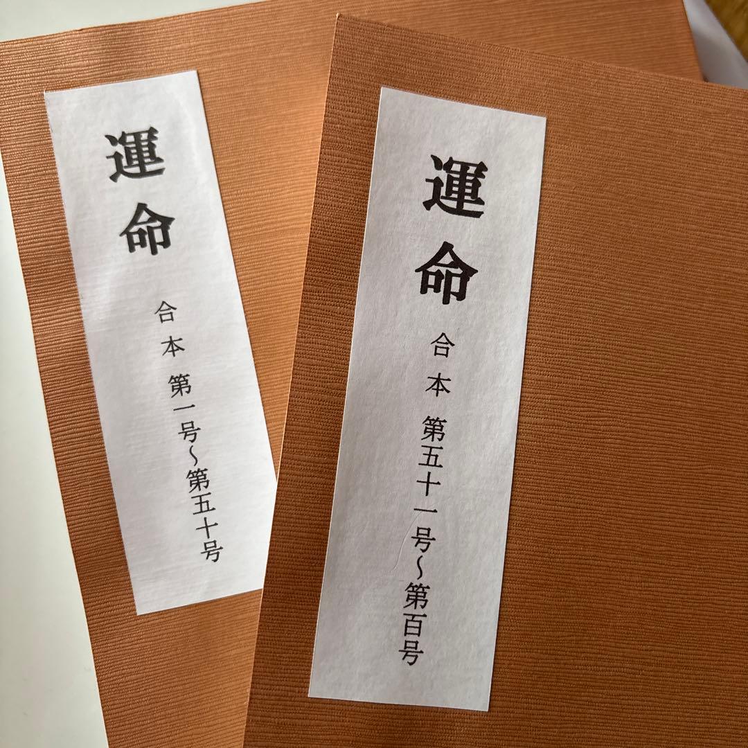 運命 合本　2冊セット　第1号～第100号　日本運命学会　/中村文聡/四柱推命