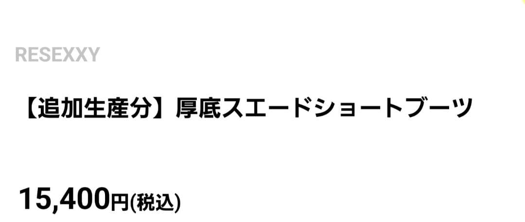 リゼクシーブーツ・リエンダ・GYDA・Rady・エイミーイストワール
