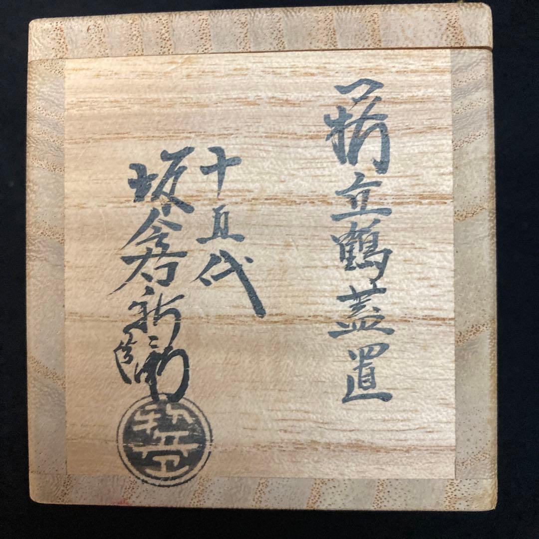 茶道具　萩立鶴蓋置　十五代坂倉新兵衛　新品未使用