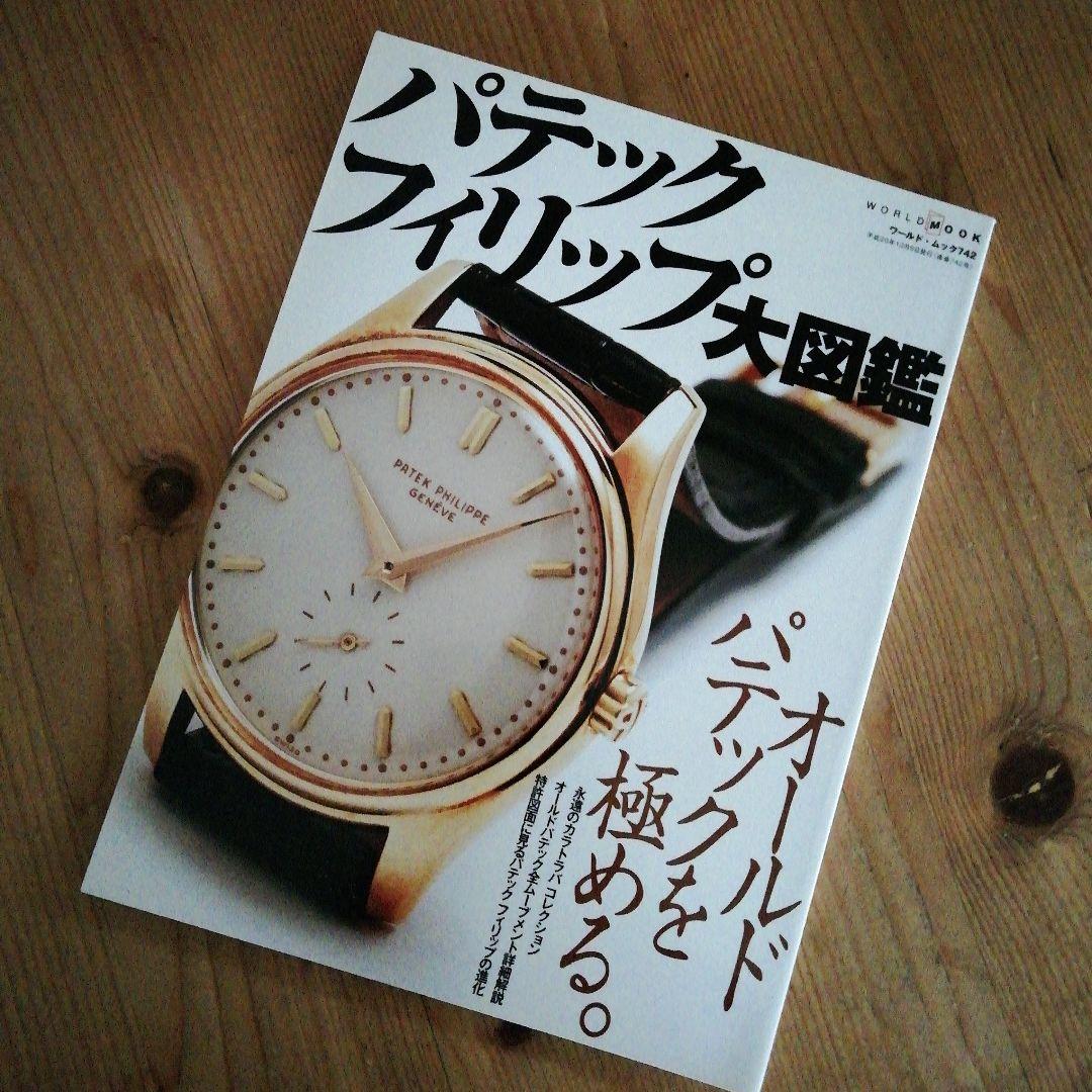 K.さま専用　2冊新品パテックフィリップ大図鑑世界の腕時計パテック・フィリップ」
