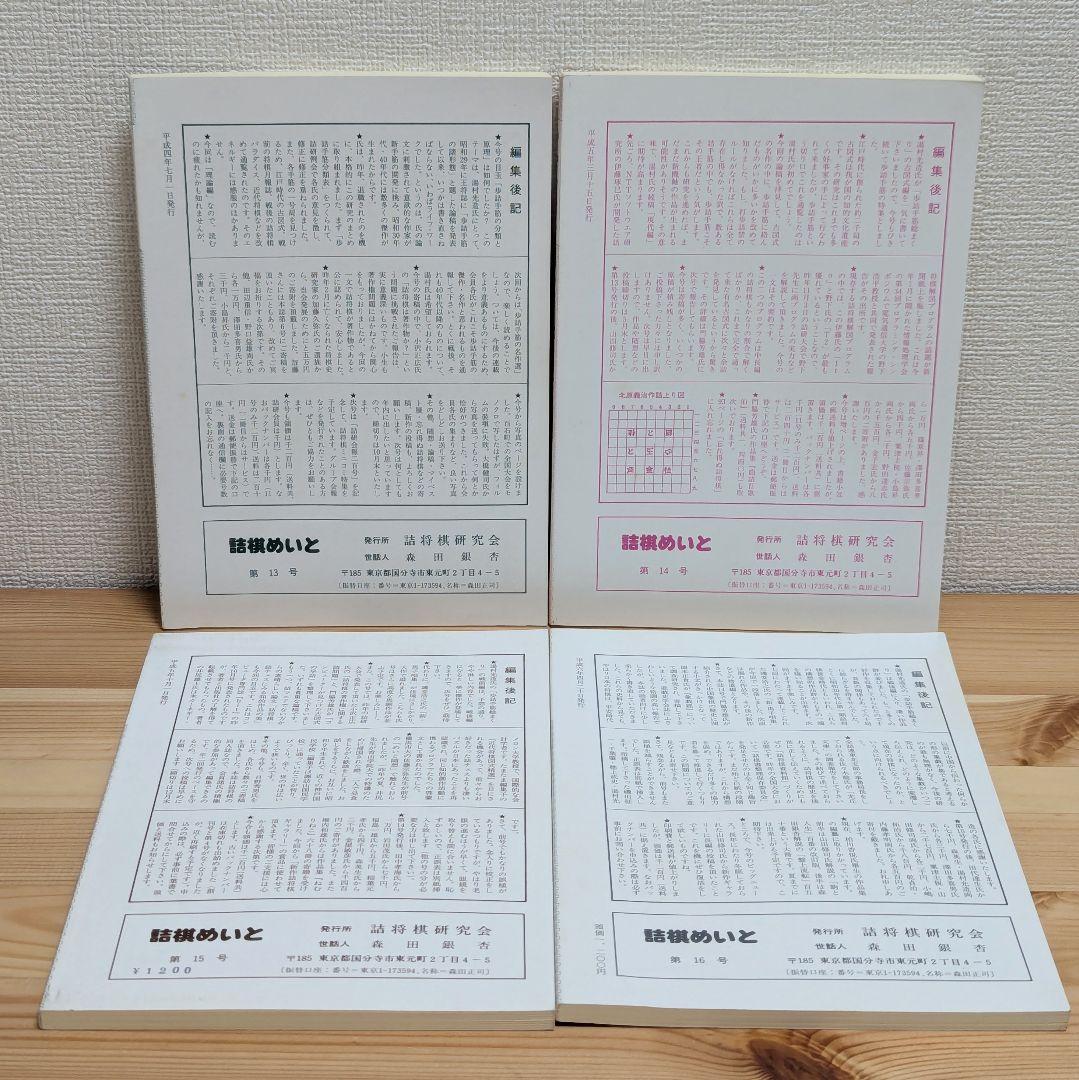 詰棋めいと 創刊号〜21号 21冊セット