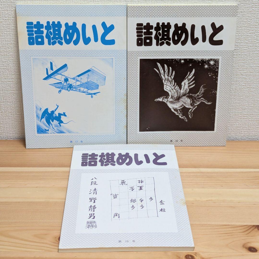 詰棋めいと 創刊号〜21号 21冊セット