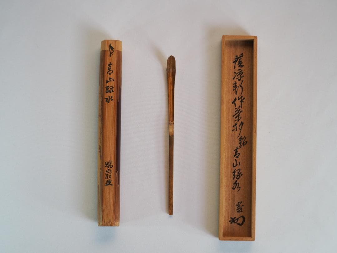 裏千家14世淡々斎御書付『竹茶杓：青山緑水』大徳寺503世管長 瑞巌宗碩自作