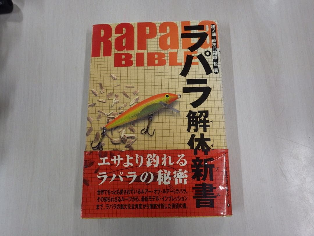 Rapala ラパラ解体新書　ラパラバイブル 1999年
