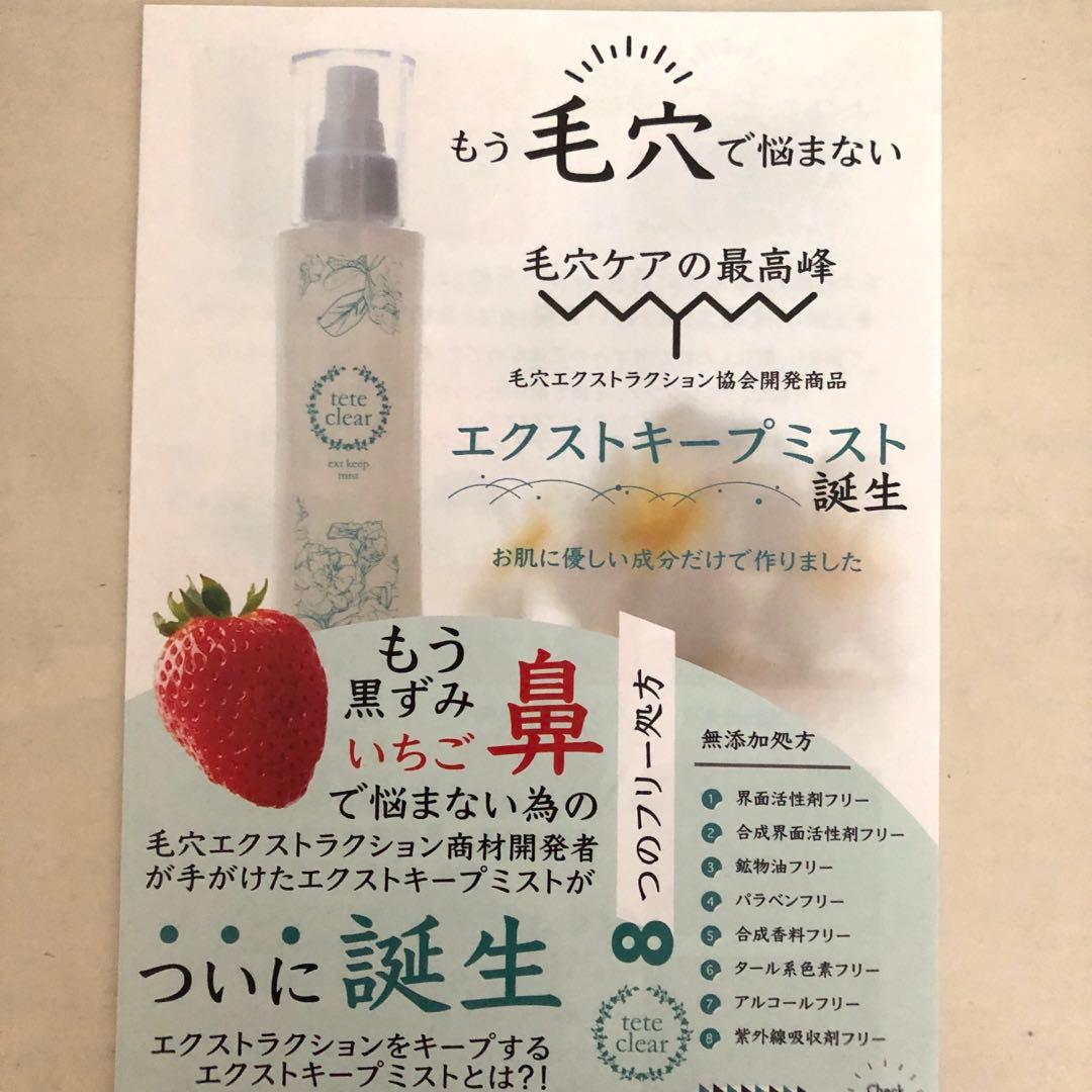 毛穴ミスト　毛穴ローションtete／新品未使