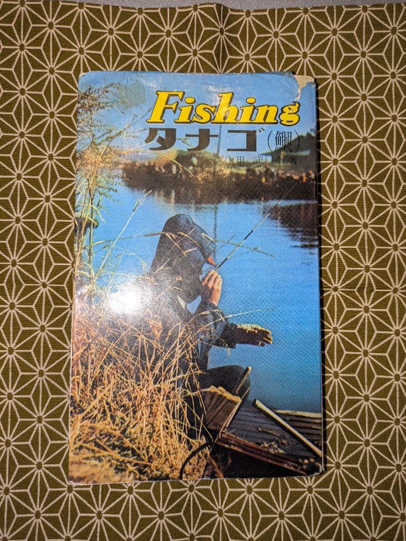 希少本！古本　西東社　Fishing「タナゴ」釣り　昭和40年12月10日発行