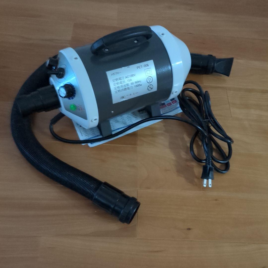 メガブロー PET-006　ペット用ドライヤー 1500W　㈱ベルミー
