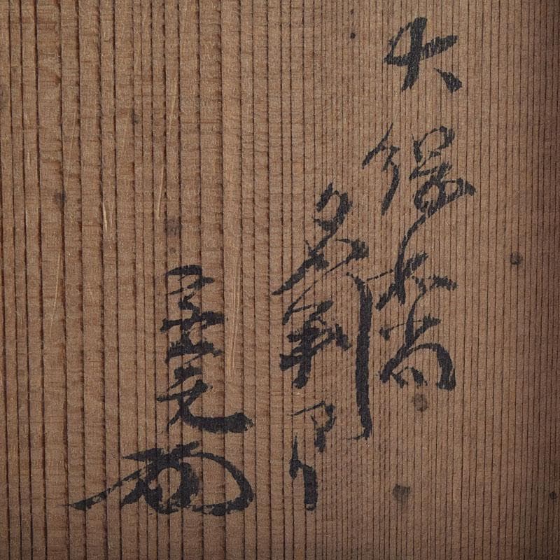 茶道具　根来塗　時代根来　香合　大徳寺大綱和尚極め書　V　R9259