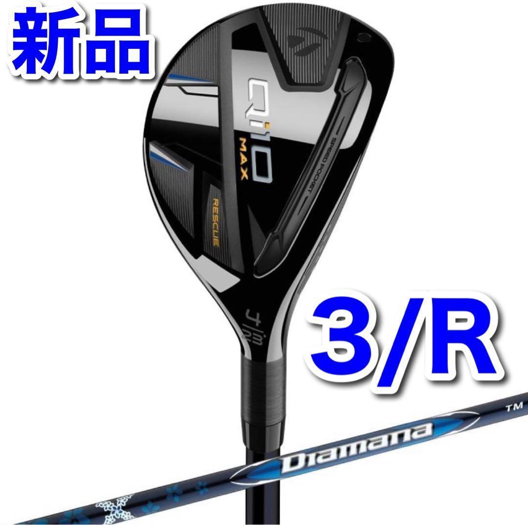 【新品】テーラーメイド Qi10 MAX レスキュー #3 フレックスR