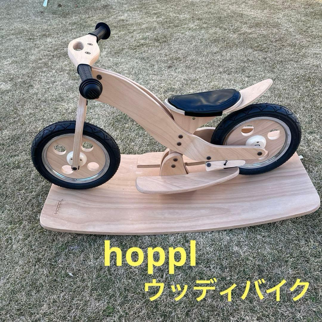 hoppl ウッディバイク