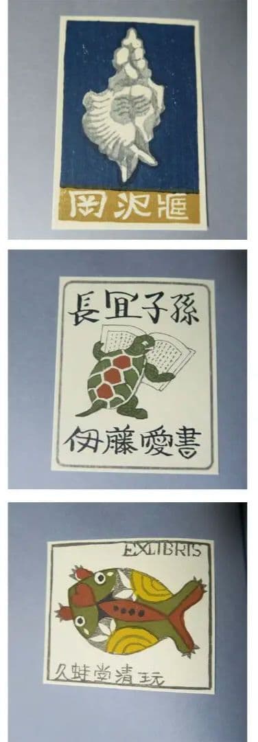 武井武雄　第三書票集　木版手摺 木版画