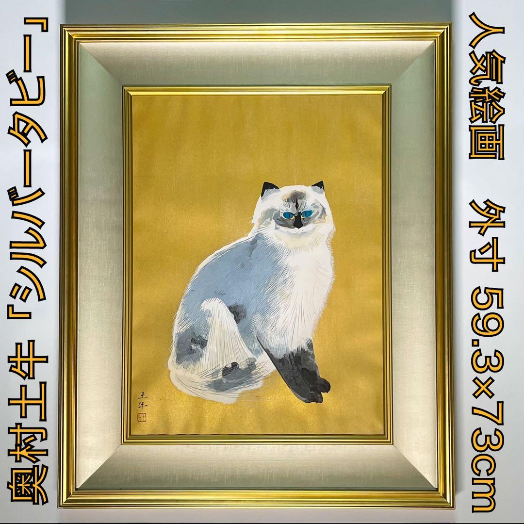 絵画　奥村土牛「シルバータビー」 猫　版画　美品 Togyū Okumura
