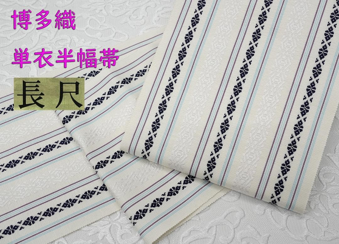 新品 博多織 【長尺】単衣半幅帯 浴衣帯 白地 藤色・濃紺五本献上柄 帯端処理済