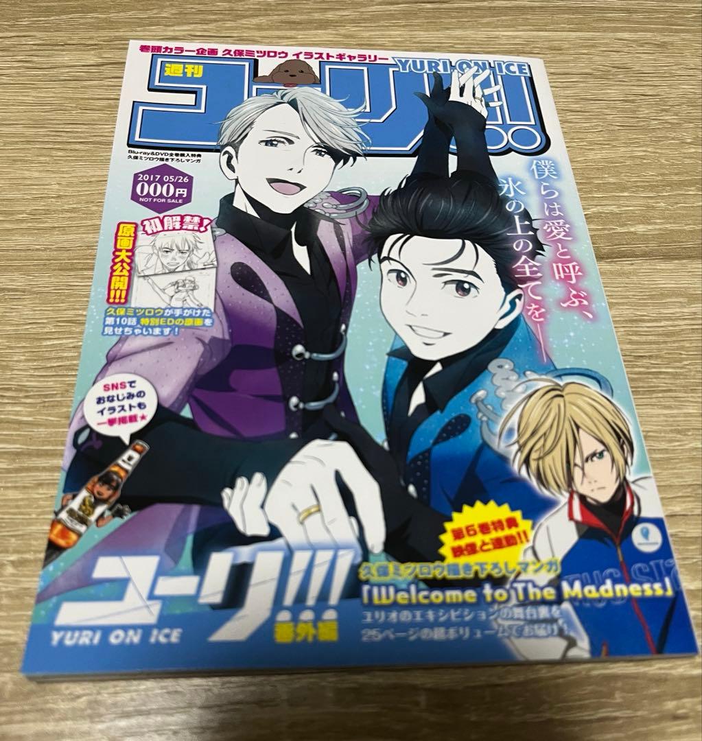週刊ユーリ!!! on ICE 番外編 全巻購入特典 小冊子 久保ミツロウ 漫画