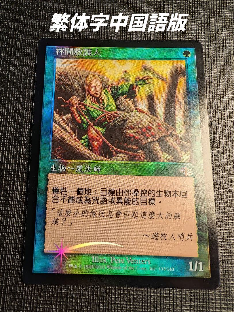 MTG　森を護る者/Sylvan Safekeeper 繁体字中国語版FOIL