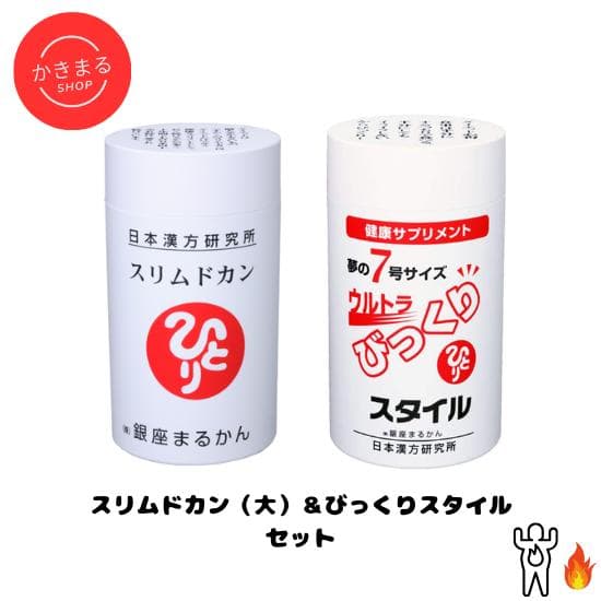 銀座まるかん　スリムドカン＆びっくりスタイルセット