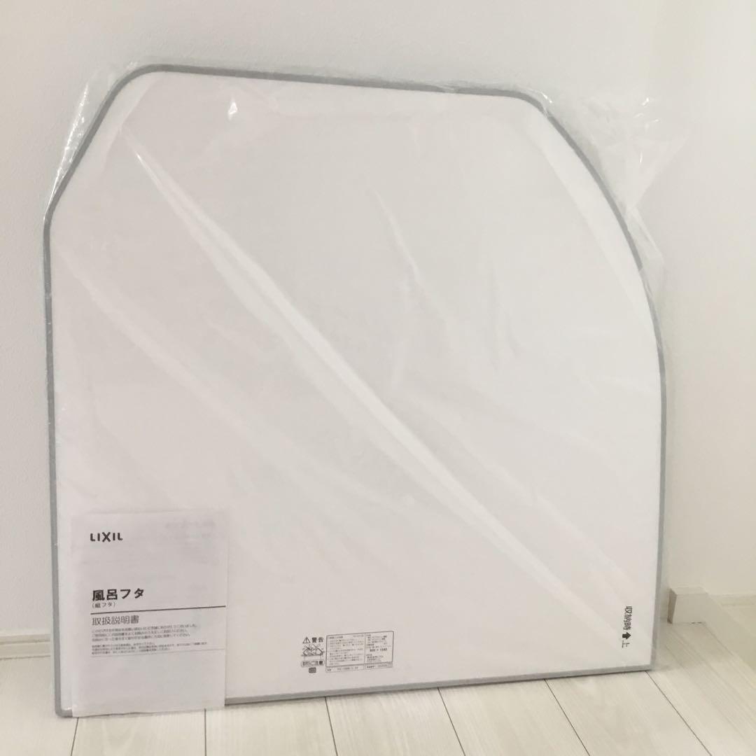 LIXIL❗️風呂フタ❗️YFK-1580B(3)-D4❗️800×1540❗️未使用品