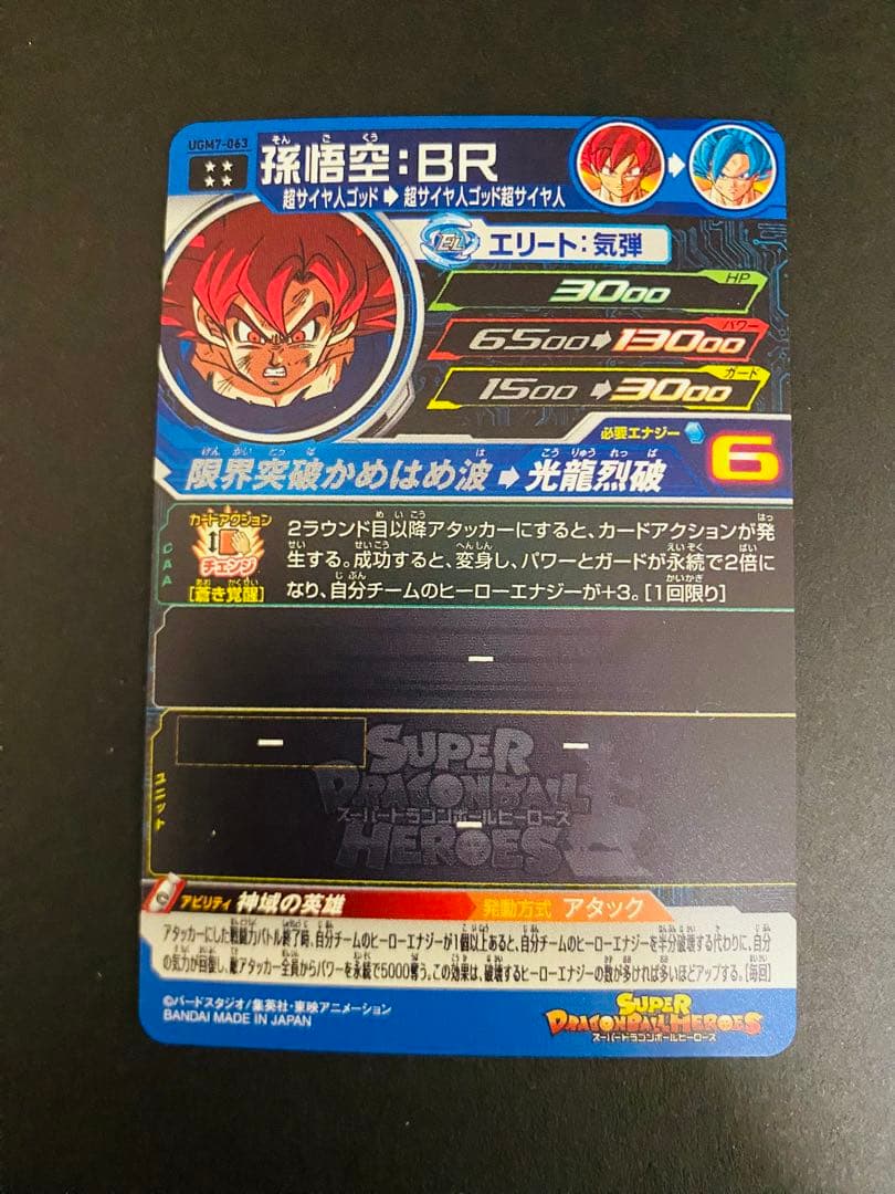 SDBH UGM7-063 孫悟空:BR　UGM7-BCP7・8