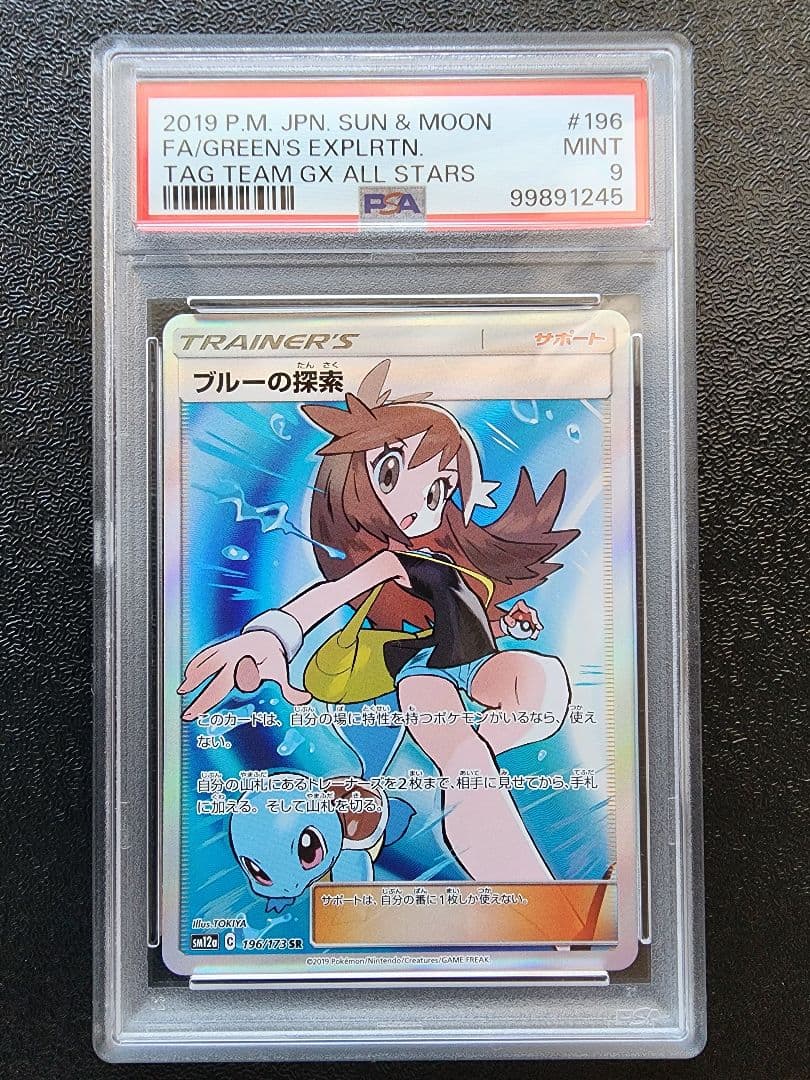 ブルーの探索　レッドの挑戦　グリーンの戦略 SR PSA9