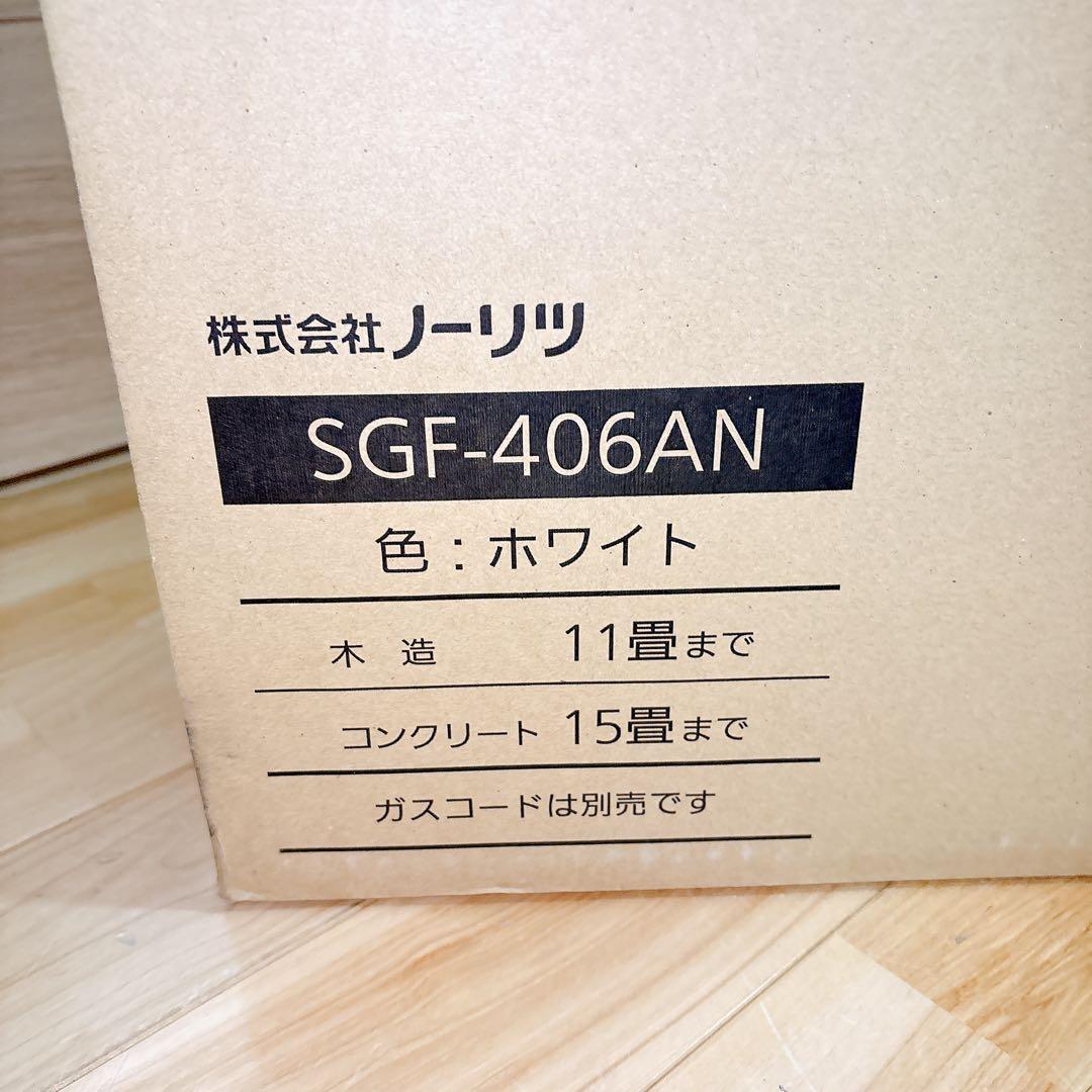 ノーリツ SGF-406AN 木造11畳 コンクリート15畳 都市ガス用