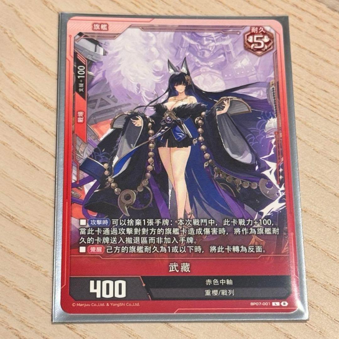 アズールレーンカードゲームTCG L-SEC BP07 武蔵