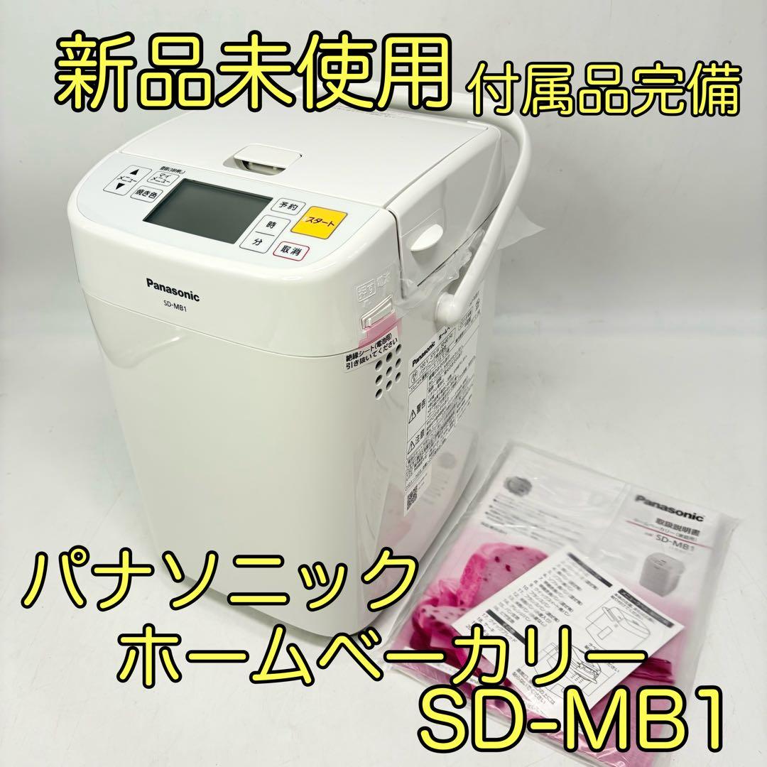 【新品未使用・付属品完備】Panasonic ホームベーカリー SD-MB1