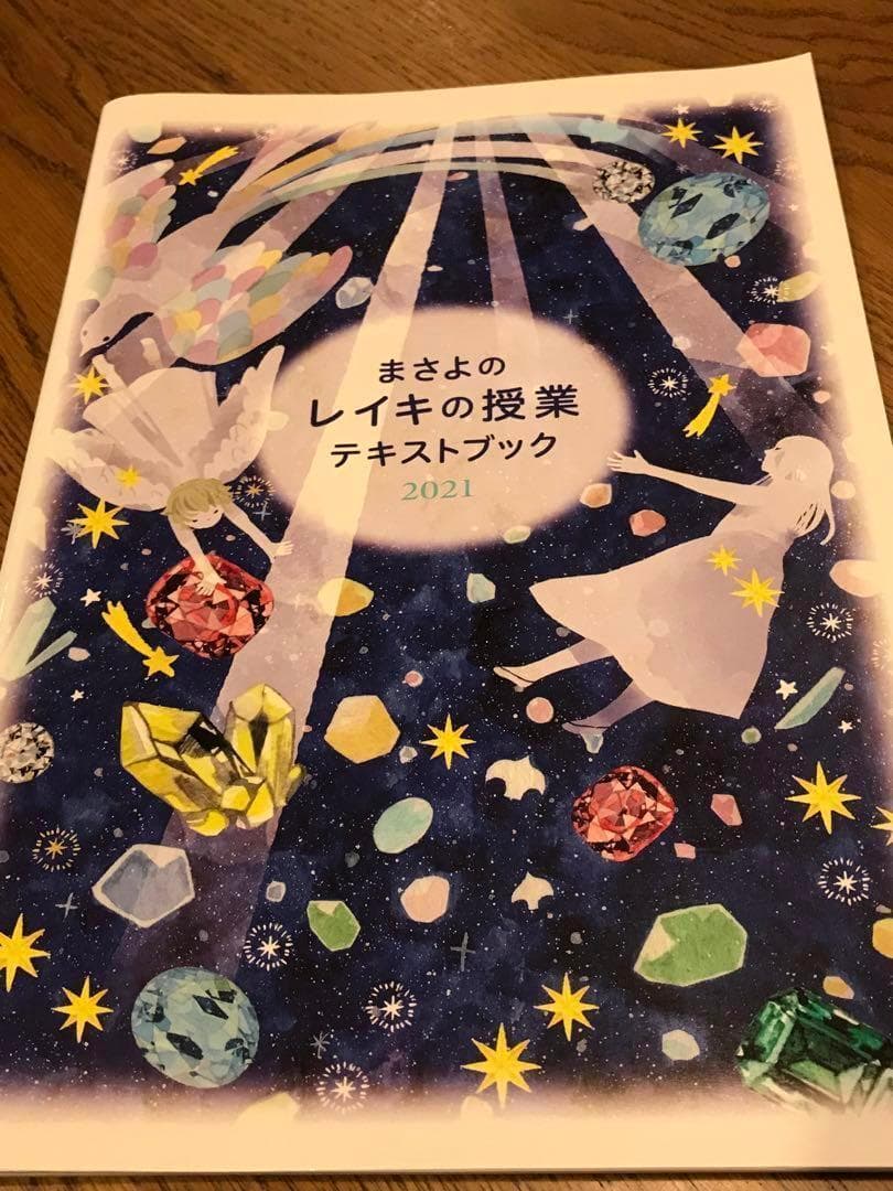 ☘️まさよのレイキの授業　テキストブック　2021