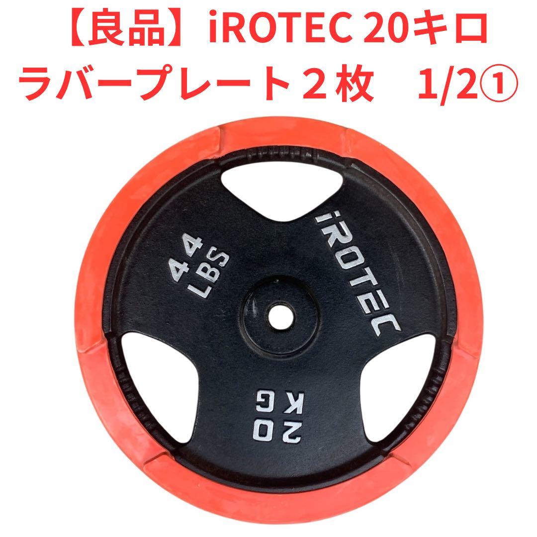 【良品】iROTEC 20kg ダンベルプレート ２枚 1/2梱包①
