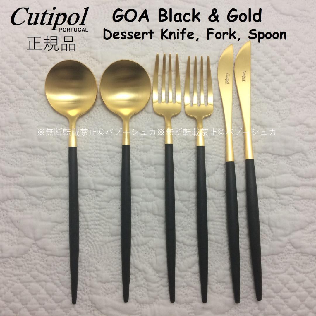 正規品　クチポール　GOA　ブラック＆ゴールド　デザートサイズ３種×各２　計６本