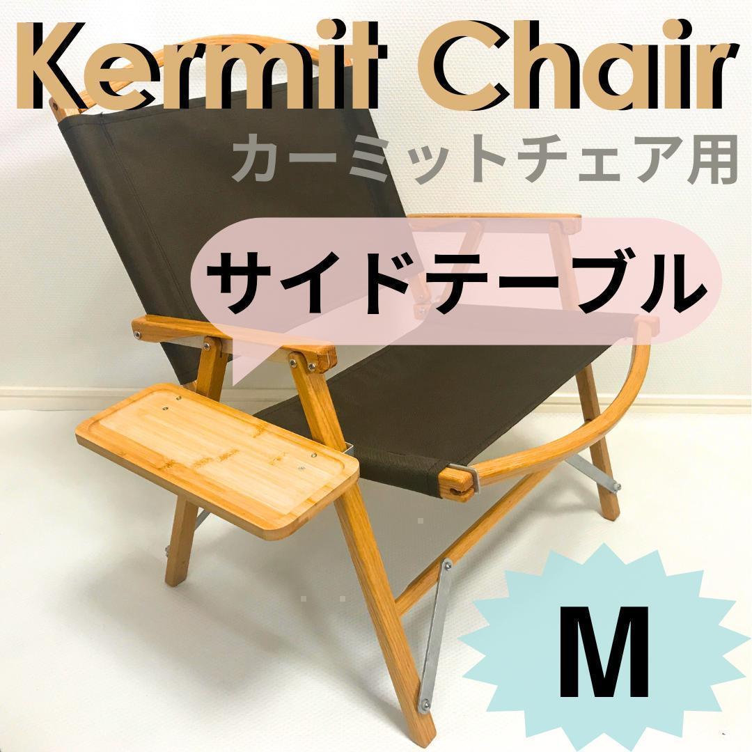 2個セット　サイドテーブル M カーミットチェア用 Kermit Chair