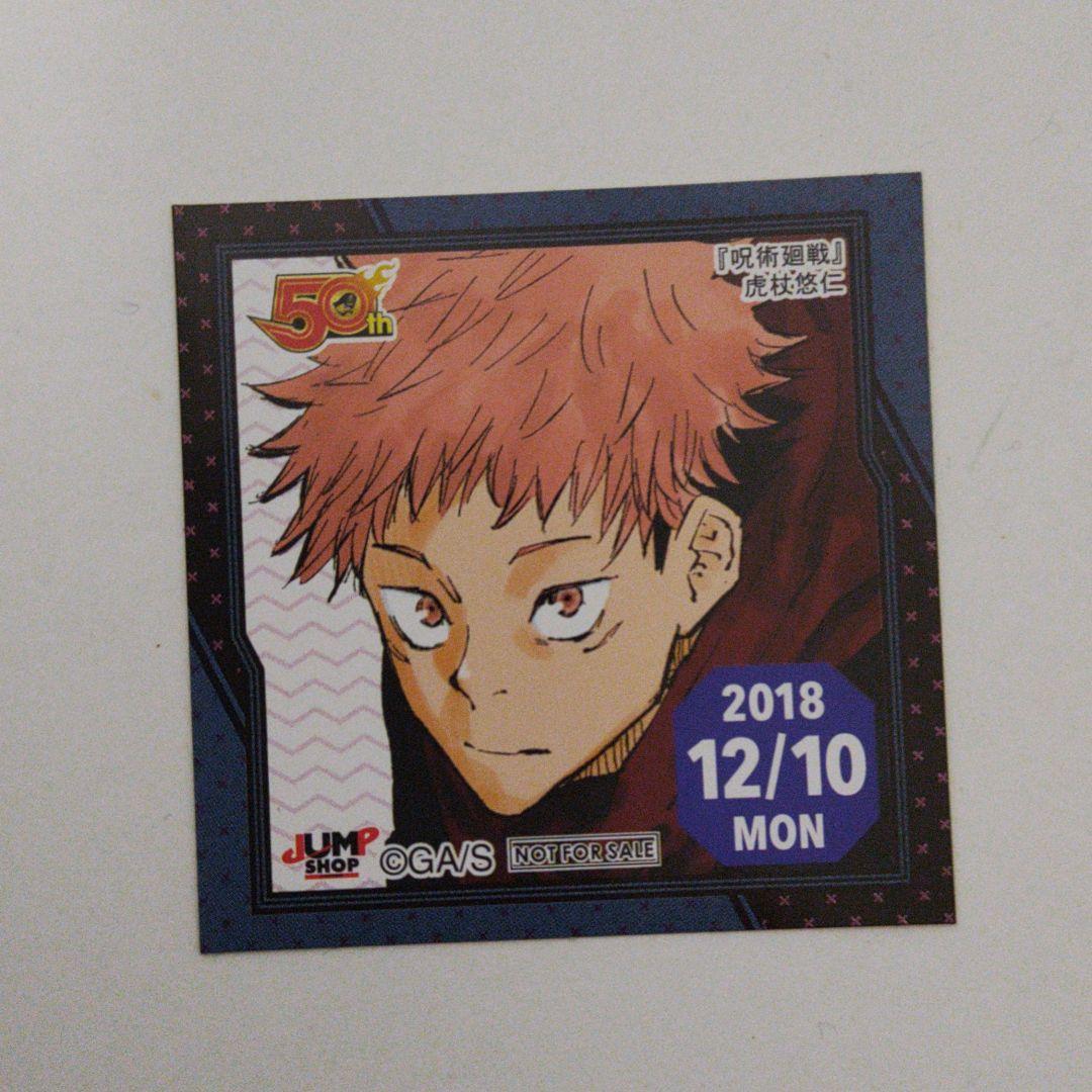 ジャンプショップ　366日ステッカー　2018 呪術廻戦　虎杖悠二