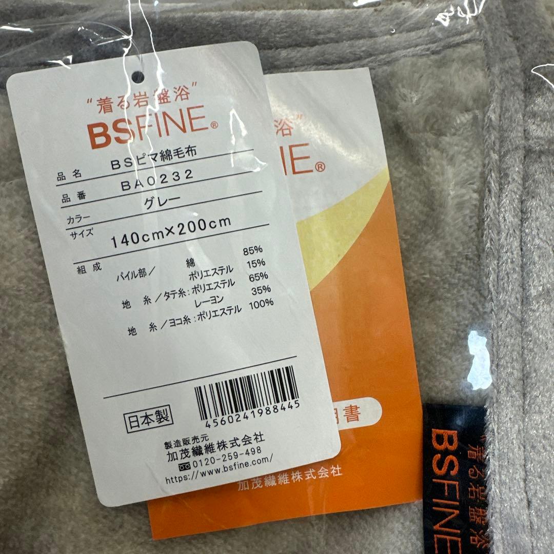 新品未使用　BSピマ綿毛布