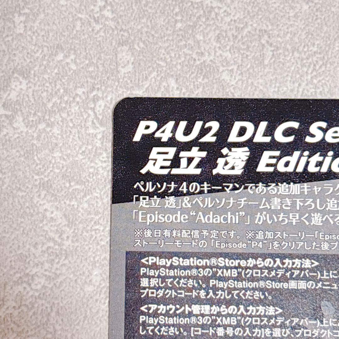 ペルソナ4 P4U2 ジ・アルティマックス 限定 描き下ろし 特典カード 足立透