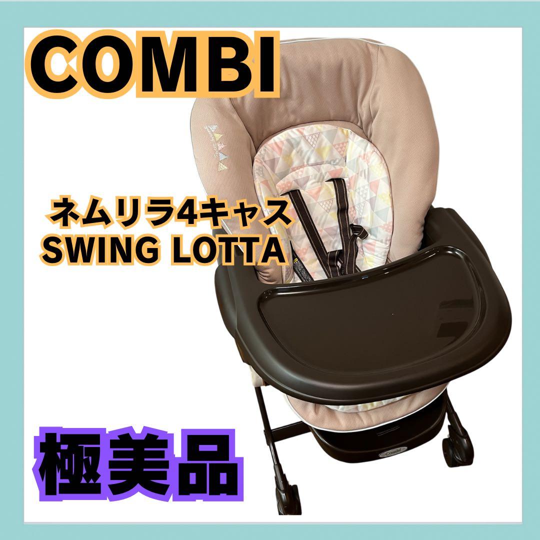 コンビ ネムリラ 4キャス ハイローチェア 手動タイプ Combi 限定モデル