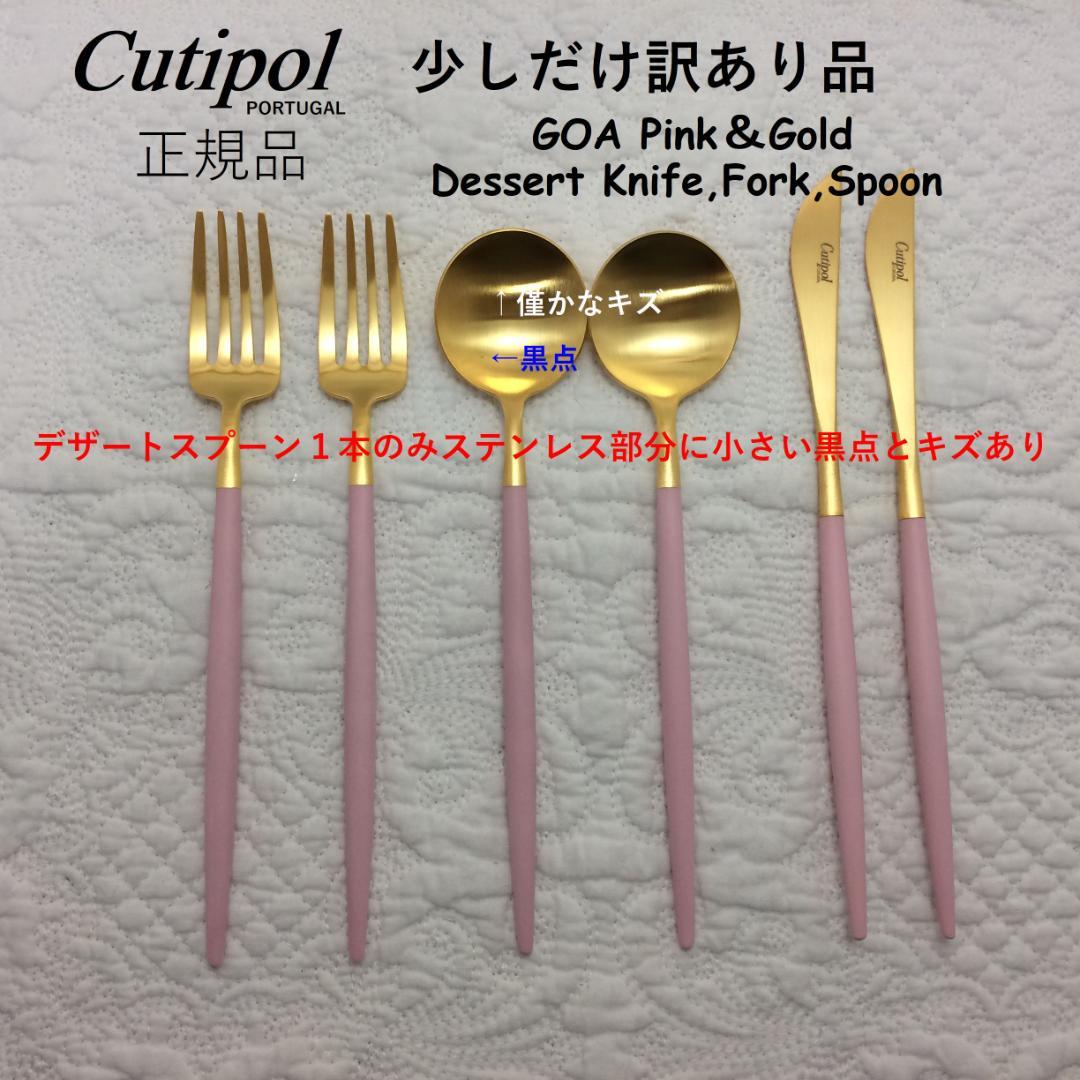 少しだけ訳あり　クチポール　GOA　ピンク＆ゴールド　デザート３種×各２