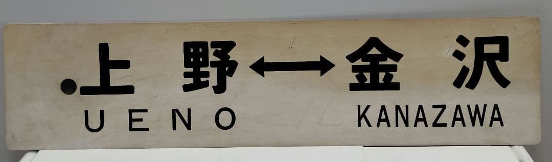 鉄道サボ　上野　金沢　プラ製