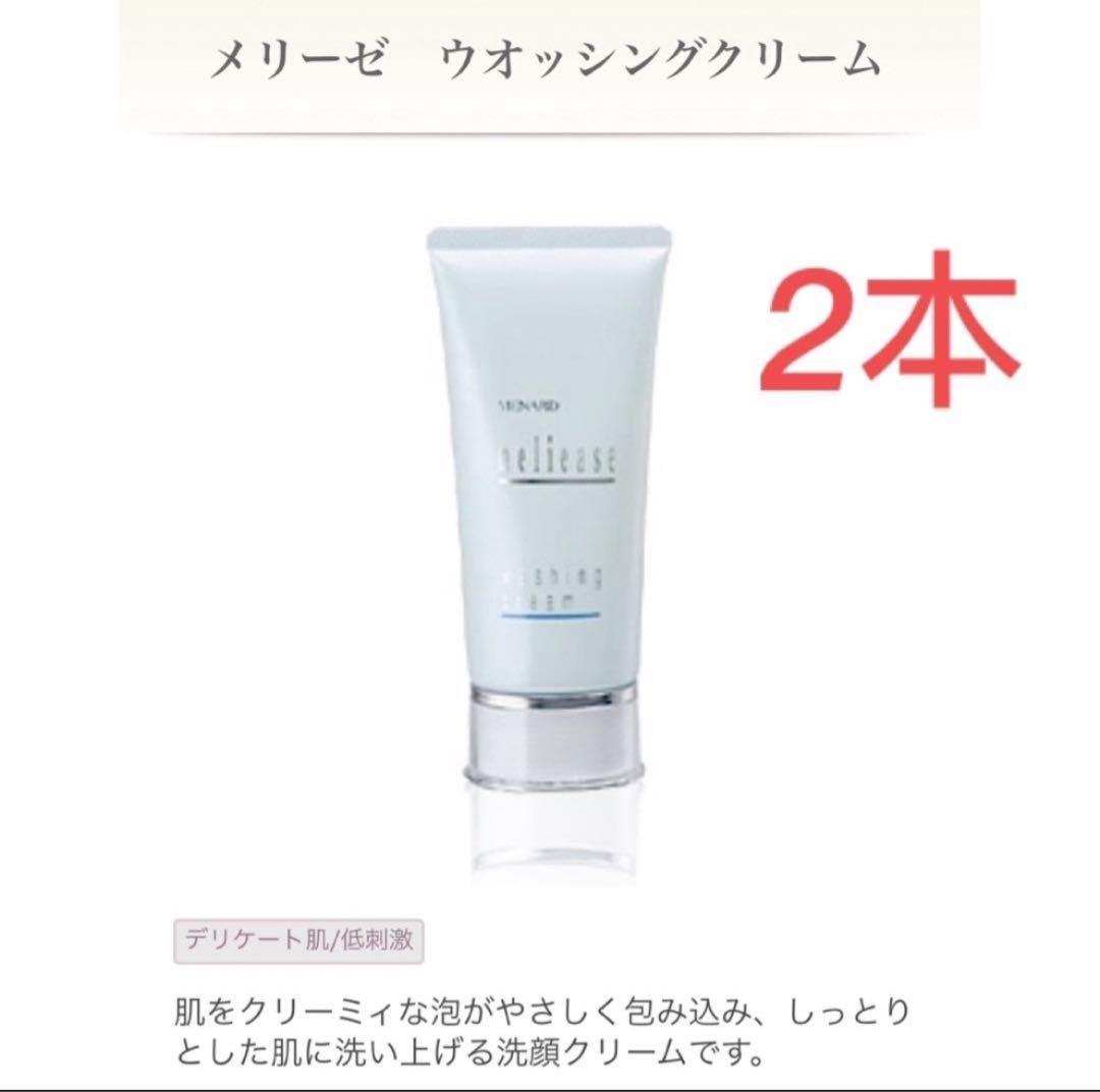 メナード メリーゼ ウオッシングクリーム 130g 新品 2本セット