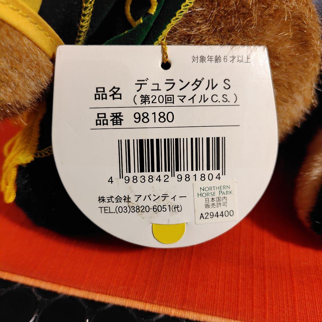 デュランダル号ぬいぐるみ　競馬　AVANTI