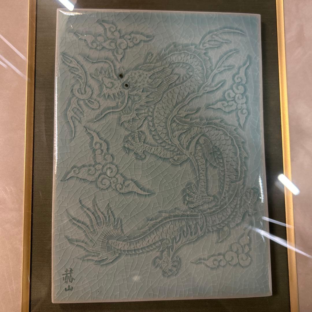 方赫山　雲龍文　陶板