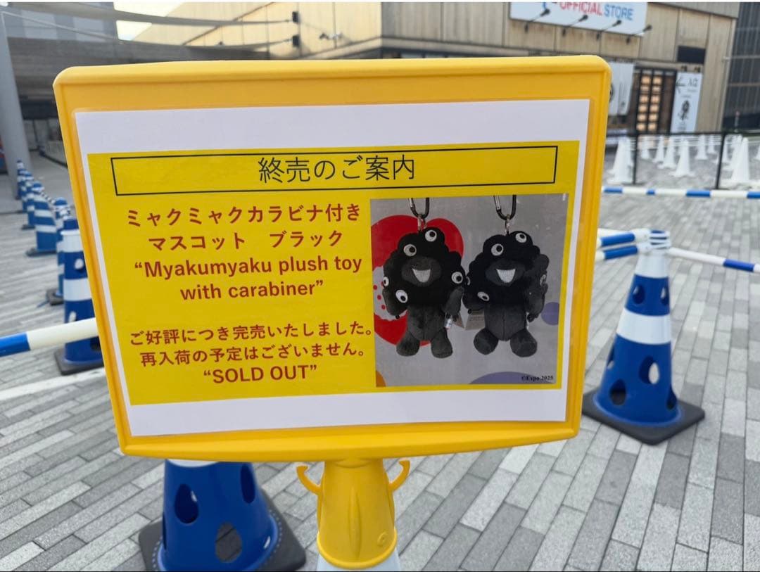 【終売】黒ミャクミャク2種セット　おまけ付き